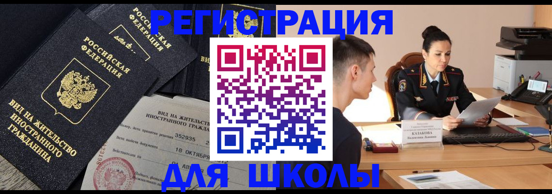 временная регистрация для школы в Нязепетровске